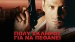 thumbnail - Πολύ Σκληρός για να Πεθάνει