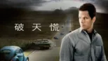 thumbnail - 破天．慌