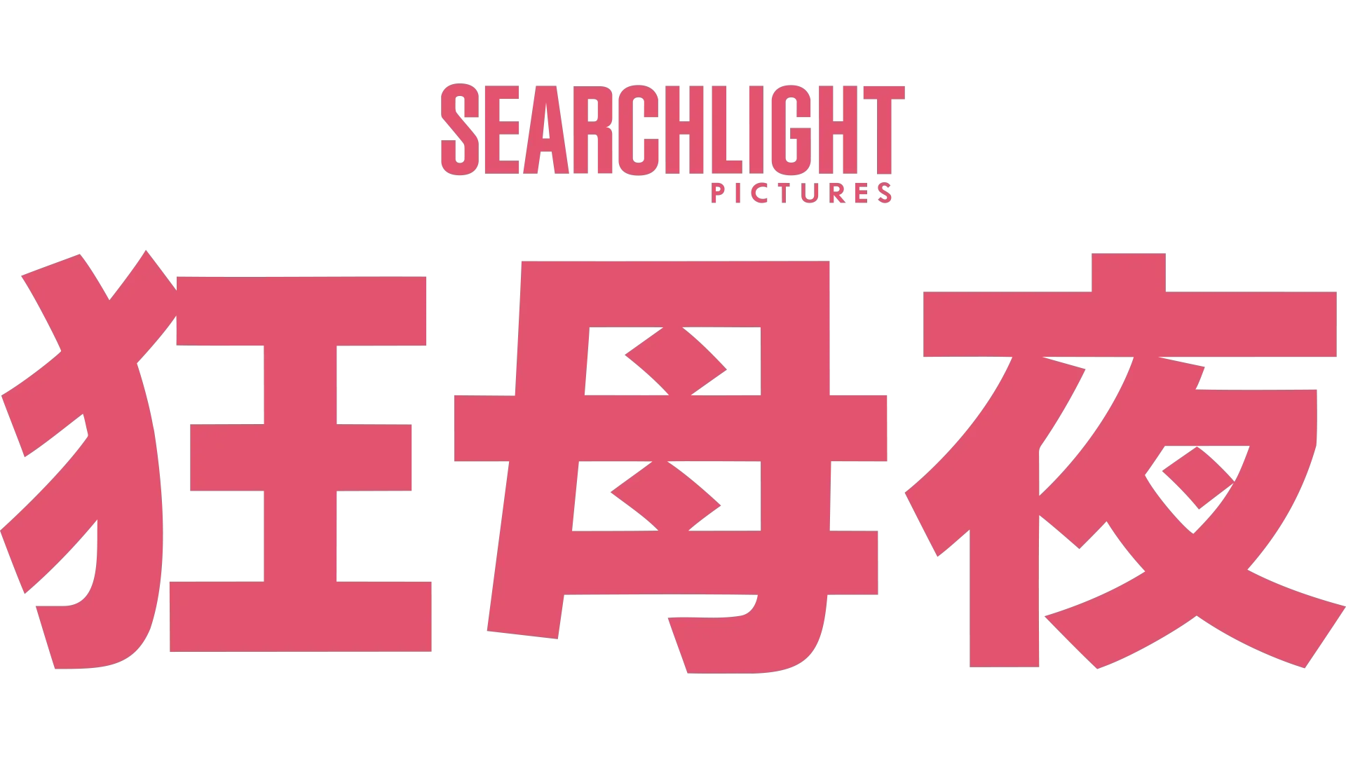狂母夜