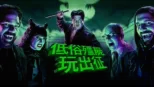 thumbnail - 低俗殭屍玩出征