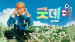 thumbnail - 굿데이