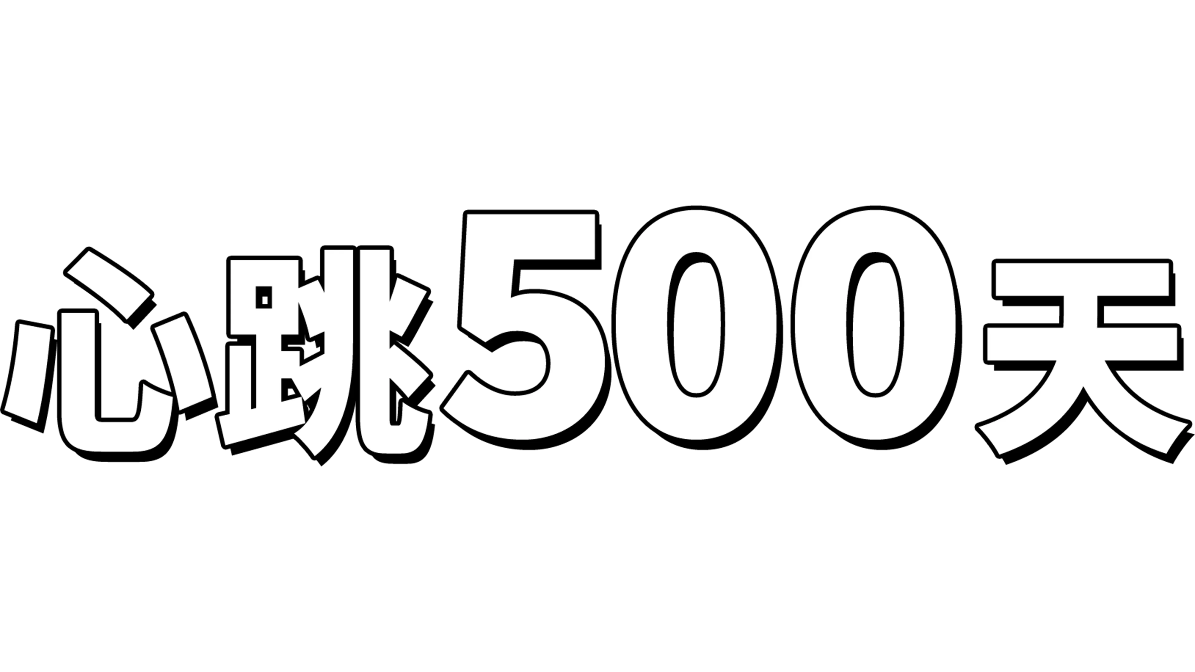 心跳500天