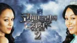 thumbnail - Twitches Too