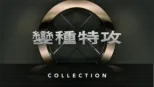 thumbnail - 變種特攻