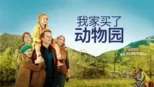 thumbnail - 我家买了动物园
