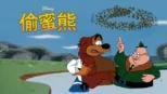 thumbnail - 偷蜜熊