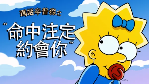 thumbnail - 瑪姬辛普森之命中注定約會你