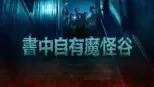 thumbnail - 書中自有魔怪谷