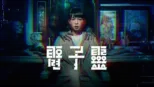 thumbnail - 電子靈