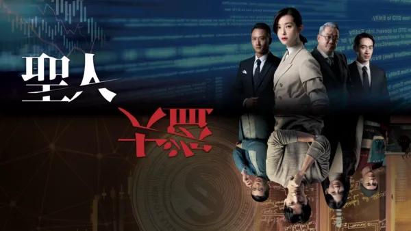 thumbnail - 聖人大盜