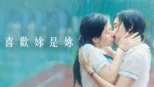thumbnail - 喜歡妳是妳