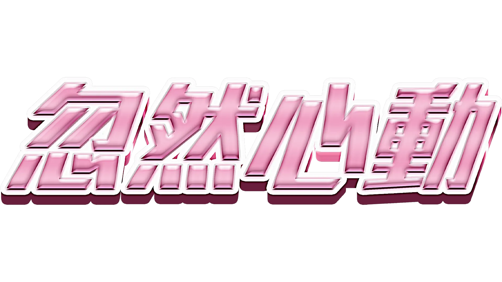 忽然心動