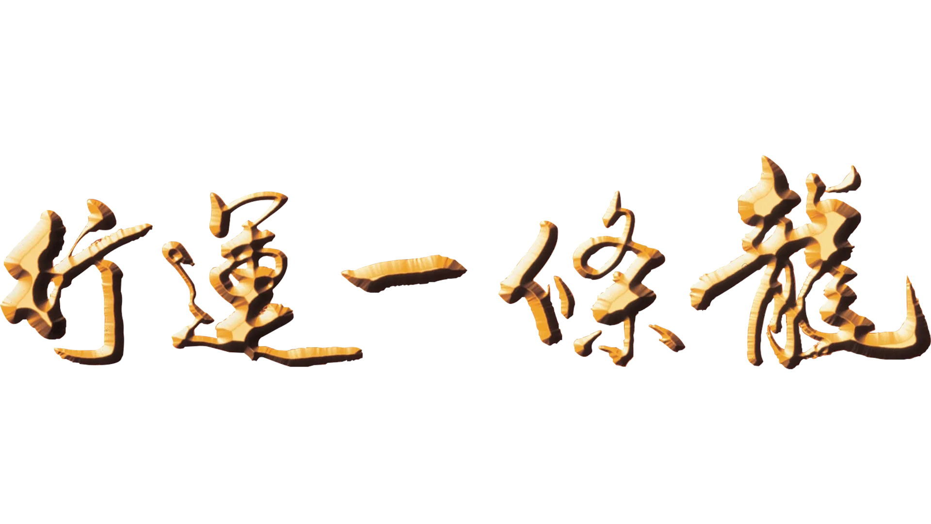 行運一條龍