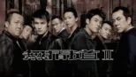 thumbnail - 無間道II