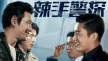 thumbnail - 辣手警探