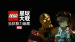 thumbnail - LEGO星球大戰：抵抗勢力崛起