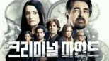 thumbnail - 크리미널 마인드