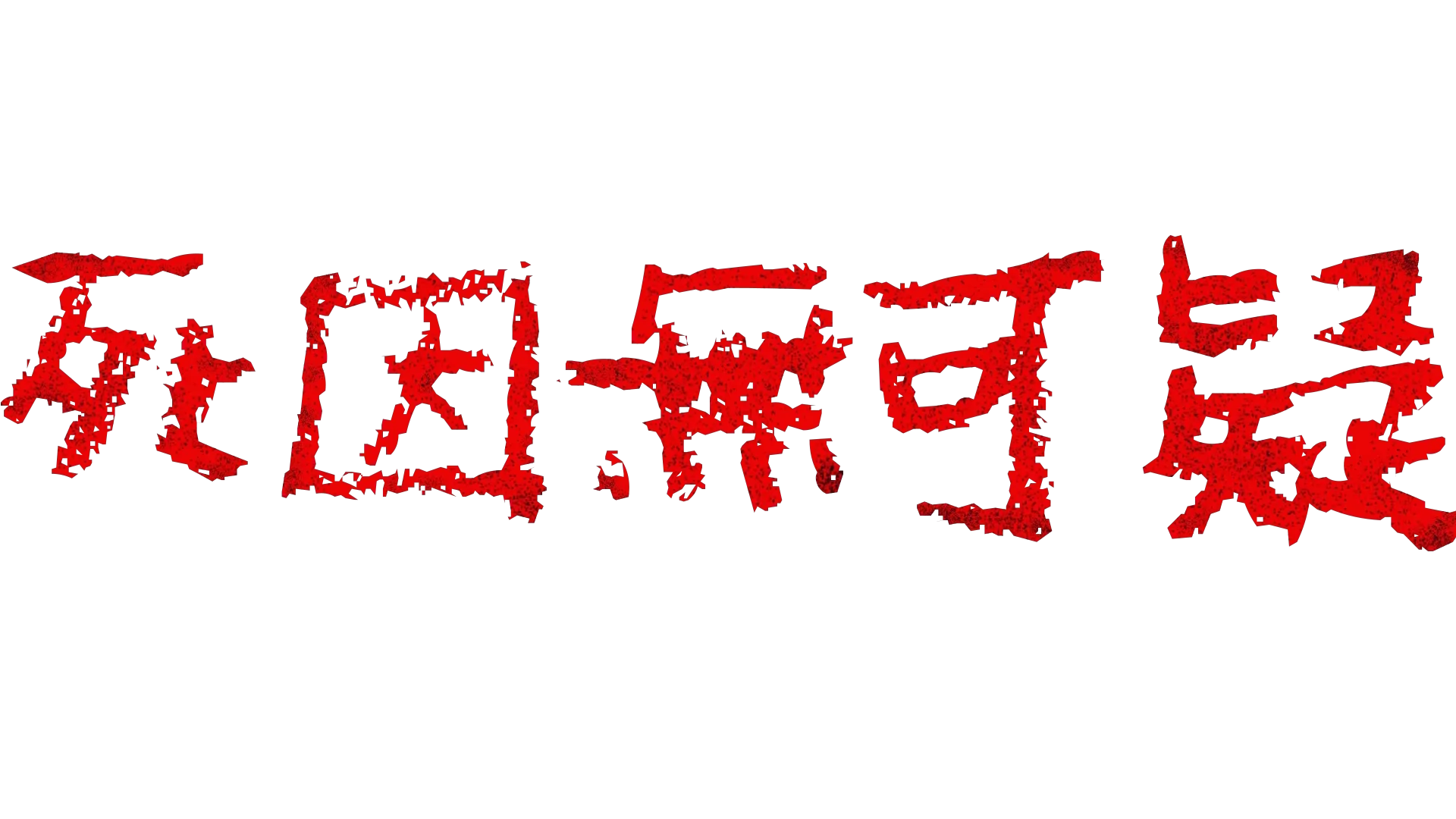 死因無可疑