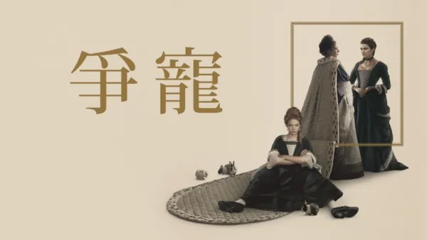 thumbnail - 爭寵