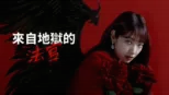 thumbnail - 來自地獄的法官