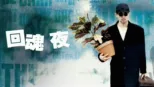 thumbnail - 回魂夜