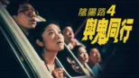 thumbnail - 陰陽路4與鬼同行