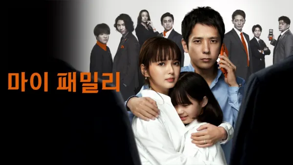 thumbnail - 마이패밀리