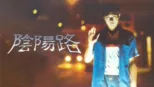 thumbnail - 陰陽路