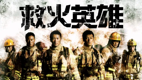 thumbnail - 救火英雄