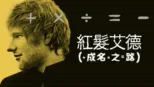 thumbnail - 紅髮艾德：成名之路