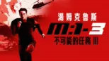 thumbnail - 不可能的任務III