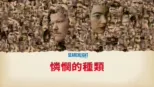 thumbnail - 《憐憫的種類》