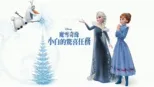 thumbnail - 魔雪奇緣：小白的驚喜任務