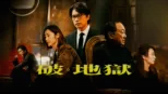 thumbnail - 破・地獄