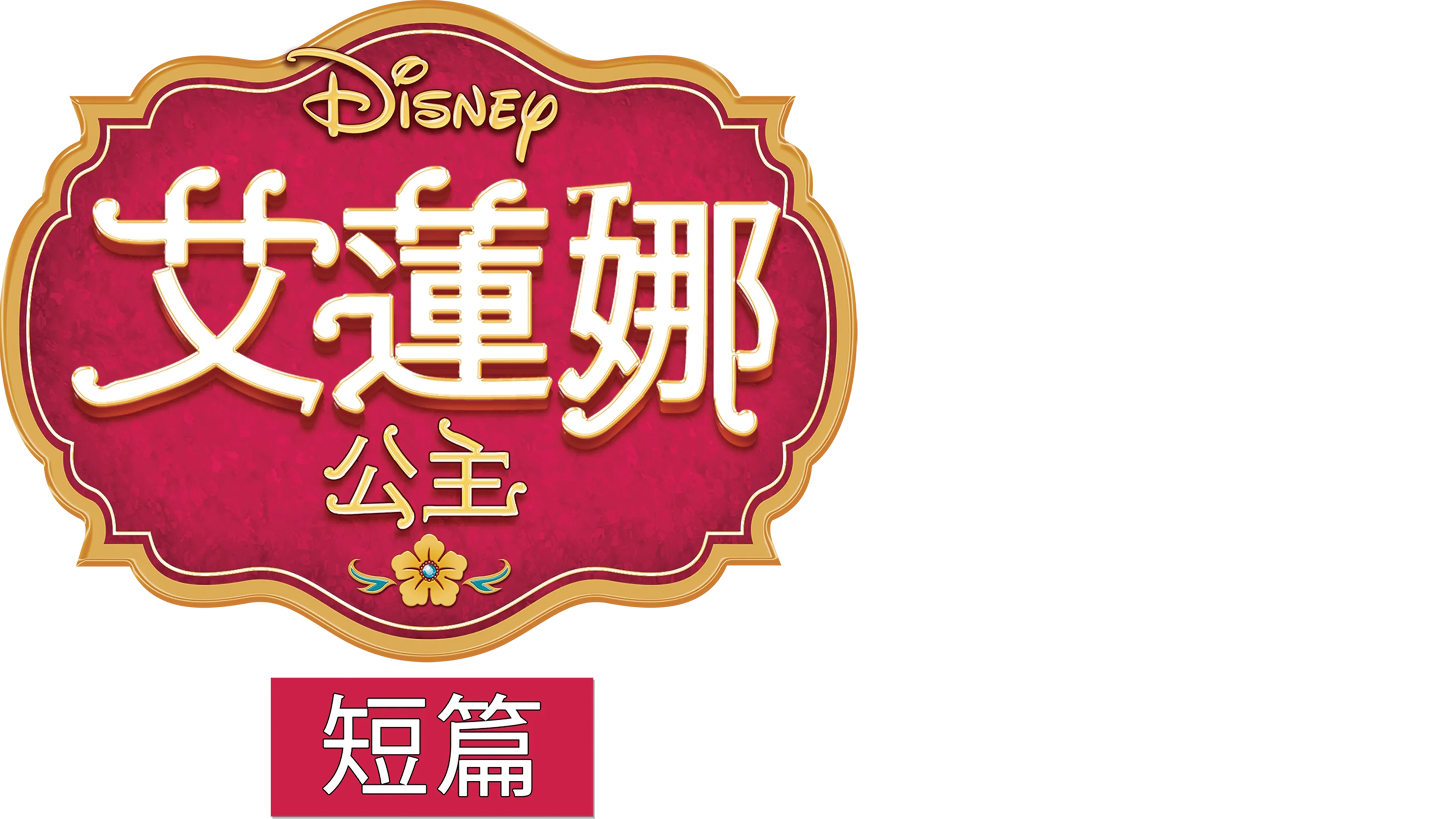 艾蓮娜公主 (短篇)