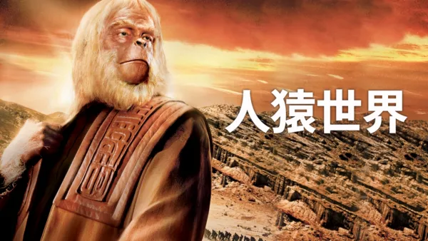 thumbnail - 人猿世界