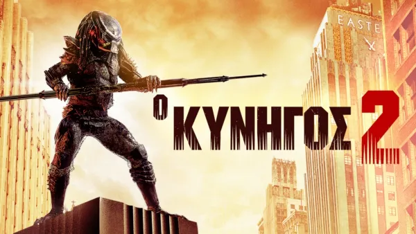 thumbnail - Ο Κυνηγός 2
