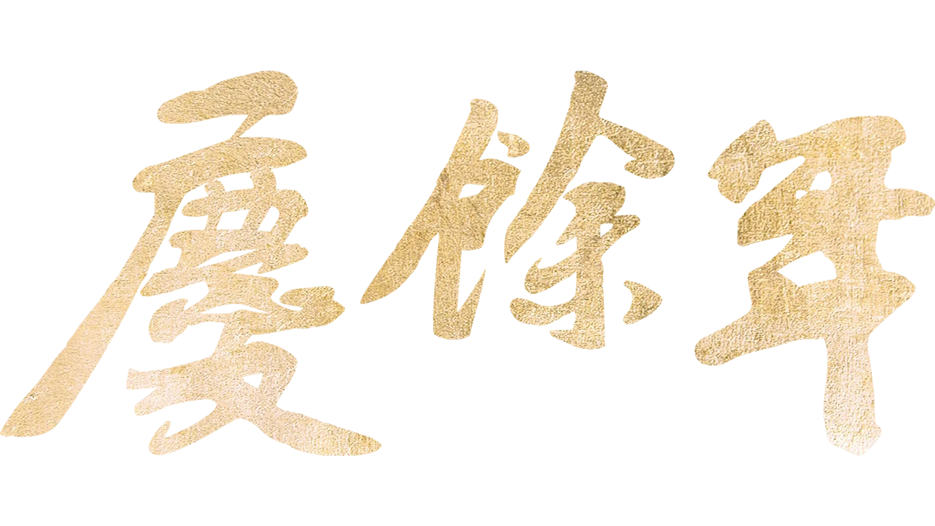 慶餘年