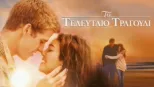 thumbnail - Το Τελευταίο Τραγούδι