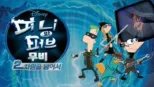 thumbnail - 피니와 퍼브 무비 : 2차원을 넘어서