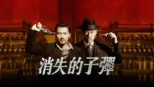 thumbnail - 消失的子彈