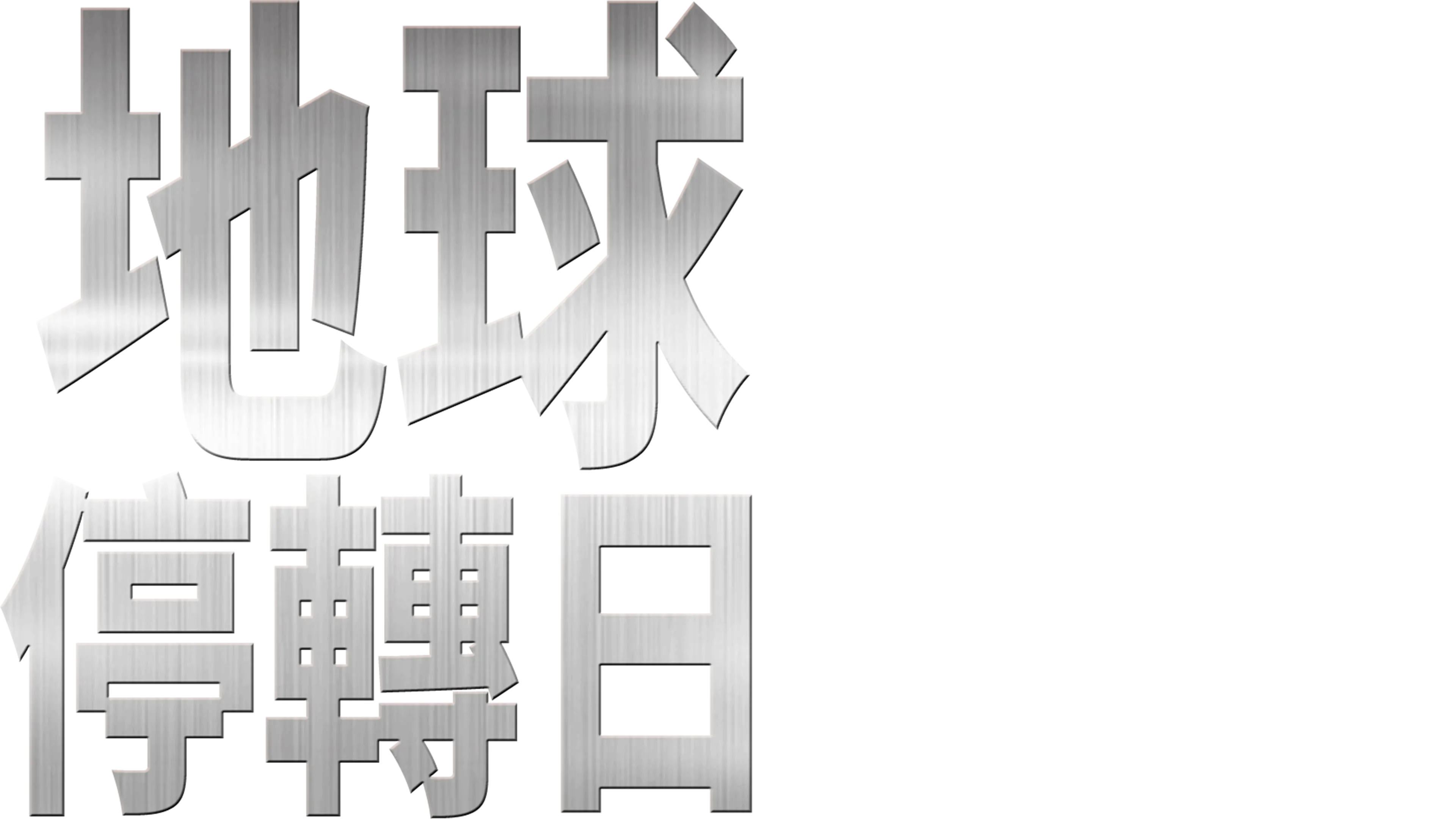 地球停轉日
