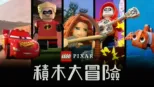 thumbnail - LEGO彼思：積木大冒險