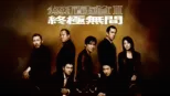 thumbnail - 無間道III終極無間