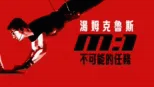 thumbnail - 不可能的任務