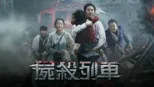 thumbnail - 屍殺列車