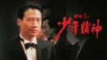 thumbnail - 賭神3之少年賭神