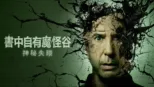 thumbnail - 書中自有魔怪谷：神秘失蹤