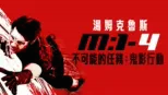 thumbnail - 不可能的任務：鬼影行動