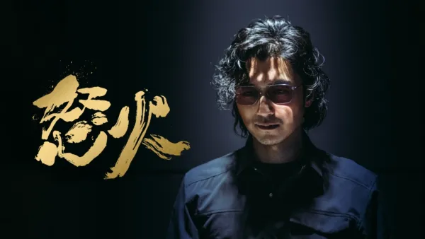 thumbnail - 怒火